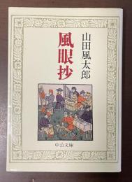 風眼抄