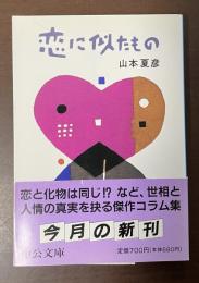 恋に似たもの
