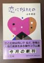 恋に似たもの