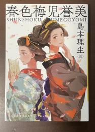 春色梅児誉美