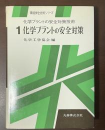 環境保全技術シリーズ　化学プラントの安全対策技術　１　化学プラントの安全対策
