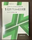 環境保全技術シリーズ　化学プラントの安全対策技術　１　化学プラントの安全対策