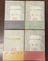 ジャン・ジュネ全集　全4巻揃