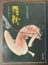 陰獣