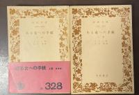 ある女への手紙　上・下揃