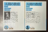 人間の教育　上・下揃