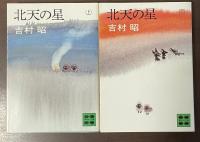 北天の星　上・下揃
