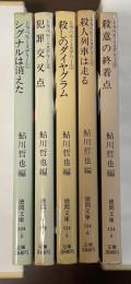 トラベル・ミステリー　全5冊（第5巻欠）
『シグナルは消えた』『犯罪交差点』『殺しのダイヤグラム』『殺人列車は走る』『殺意の終着点』
