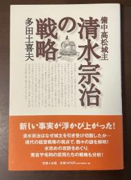 備中高松城主　清水宗治の戦略