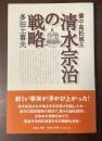備中高松城主　清水宗治の戦略