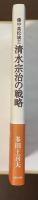 備中高松城主　清水宗治の戦略