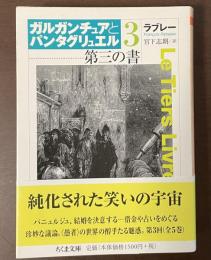 ガルガンチュアとパンタグリュエル3　第三の書