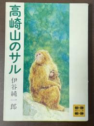高崎山のサル