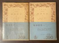 精神哲学　上・下揃