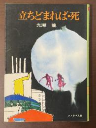 立ちどまれば・死