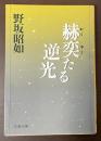 赫奕たる逆光