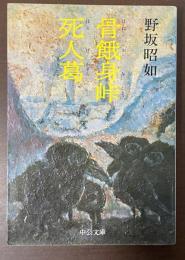 骨餓身峠　死人葛