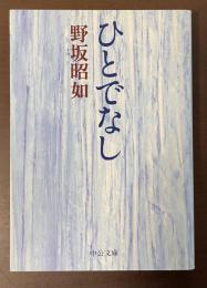 ひとでなし