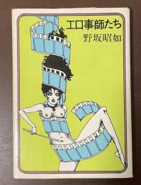 エロ事師たち