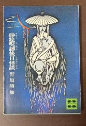 砂絵呪縛後日怪談