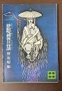 砂絵呪縛後日怪談