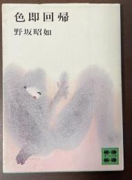 色即回帰