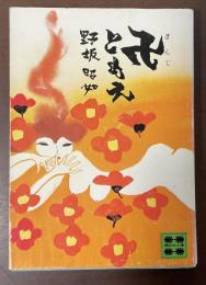 卍ともえ