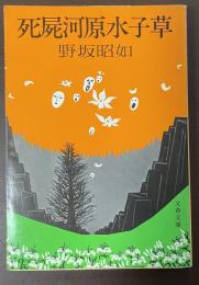 死屍河原水子草