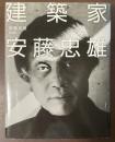 建築家　安藤忠雄