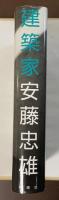 建築家　安藤忠雄
