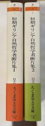 初期ギリシア自然哲学者断片集①②　全2冊