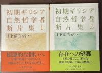 初期ギリシア自然哲学者断片集①②　全2冊