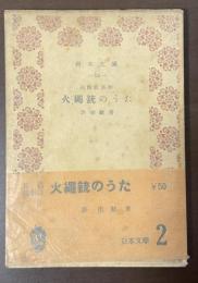 長篇叙事詩　火縄銃のうた