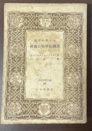 現実に対する芸術の美学的関係