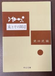 本とその周辺