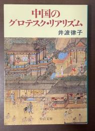 中国のグロテスク・リアリズム