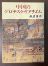 中国のグロテスク・リアリズム