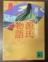 瀬戸内寂聴の源氏物語