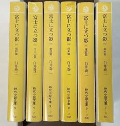 富士に立つ影①～⑥　全6冊