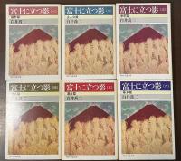 富士に立つ影①～⑥　全6冊