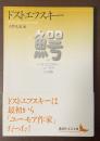鰐　わに　ドストエフスキー　ユーモア小説集