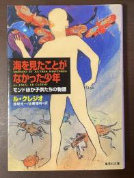 海を見たことがなかった少年　モンドほか子供たちの物語