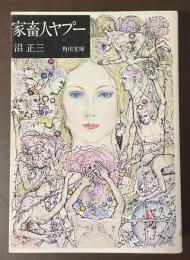 家畜人ヤプー