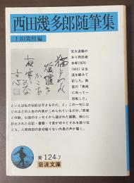 西田幾太郎随筆集