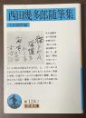 西田幾太郎随筆集