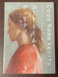 コードネーム・ヴェリティ