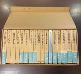 新修　宮沢賢治全集　全16巻　別巻1巻　全17冊揃