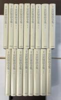 新修　宮沢賢治全集　全16巻　別巻1巻　全17冊揃