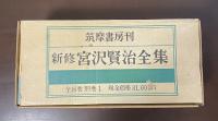 新修　宮沢賢治全集　全16巻　別巻1巻　全17冊揃