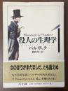 役人の生理学